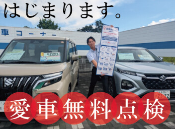 ☆★☆愛車無料点検始まります！☆★☆